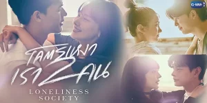 ซีรีย์ โคตรเหงา เรา 2 คน Loneliness Society 2566 (EP.1-14 ตอนจบ) HD END