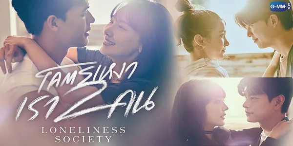 โคตรเหงา เรา 2 คน