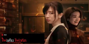 ซีรีส์ ไฟแค้น ไฟอดีต Burn the House Down 2566 (EP.1-8 ตอนจบ) END