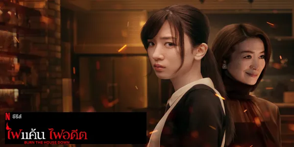 ไฟแค้น ไฟอดีต