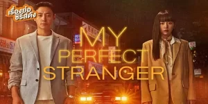 ซีรีย์ My Perfect Stranger 2566 (EP.1-16 ตอนจบ) END