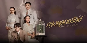 ละคร กรงดอกสร้อย 2566 (EP.1-16 ตอนจบ) END อุปสรรคความรักที่ต้องฝ่าฟัน