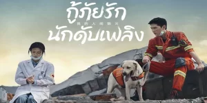 ซีรีส์ กู้ภัยรัก นักดับเพลิง Fireworks of My Heart 2566 (EP.1-40 ตอนจบ) END ความรักที่เลิกลาในวัยเด็ก ได้กลับมาหวนคืนอีกครั้ง