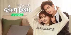 ซีรีย์ ครึ่งทางรัก Love Is Swee 2566 (EP.1-36 ตอนจบ) END เพื่อนที่โตมาด้วยกันตั้งแต่ยังเด็ก กลายเป็นความรัก เมื่อพวกเขาพบกันอีกครั้งในโลกธุรกิจ