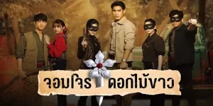 ละคร จอมโจรดอกไม้ขาว 2566 (EP.1-38 ตอนจบ) END เขาเป็นตำรวจที่เผลอตกหลุมรักโจรสาว