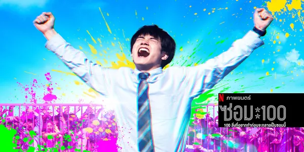 ซอม 100 – 100 สิ่งที่อยากทำก่อนจะกลายเป็นซอมบี้ 2566 (FULL EP)