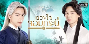 ดวงใจจอมกระบี่