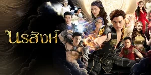 ละคร นรสิงห์ 2566 (EP.1-24 ตอนจบ) END เรื่องราวของทวยเทพที่แฝงตัวปะปนกับมวลมนุษย์ที่ต้องปกป้องทั้งสามโลกจากเหล่าอสูร