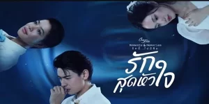 ซีรีส์ รักสุดหัวใจ Deepest Love 2566 (EP.1-4 ตอนจบ) END ความหลากหลายของเพศ ไม่ใช่ปัญหาที่จะรัก