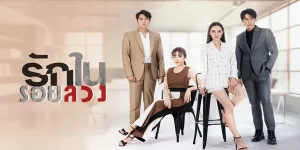 ละคร รักในรอยลวง 2566 (EP.1-17 ตอนจบ) END เขาแค้นเธอมากแต่กลับยิ่งแค้นยิ่งรัก