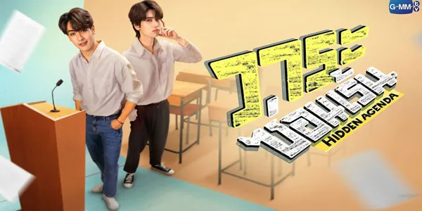 วาระซ่อนเร้น