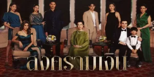 ละคร สงครามเงิน Treasure War 2566 (EP.1-24 ตอนจบ) END เมื่อชีวิตต้องการ ‘เงิน’ มากกว่า ‘ความรัก’ ก็ต้องพร้อมเจอกับ ‘สงคราม’ แล้วคุณจะเลือกอะไร?