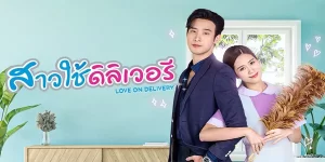 ละคร สาวใช้ดิลิเวอรี 2566 (EP.1-30 ตอนจบ) END ความรักที่วุ่นวายถูกก่อตัวขึ้นพร้อมกับภารกิจที่ต้องทำให้สำเร็จ