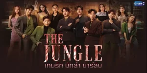 ซีรีย์ เกมรัก นักล่า บาร์ลับ The Jungle 2566 (EP.1-16 ตอนจบ) END ผับลึกลับซึ่งซ่อนอยู่ชั้นใต้ดิน กับทางเข้าลับและรหัสผ่านที่เปลี่ยนทุกวัน เพื่อพบปะหนุ่มลึกลับทั้ง 6 หรือที่ใครๆ ก็เรียกพวกเขาว่า The Jungle