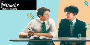 เธอทำให้ใจฉันหยุดเต้น