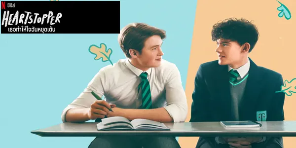 เธอทำให้ใจฉันหยุดเต้น