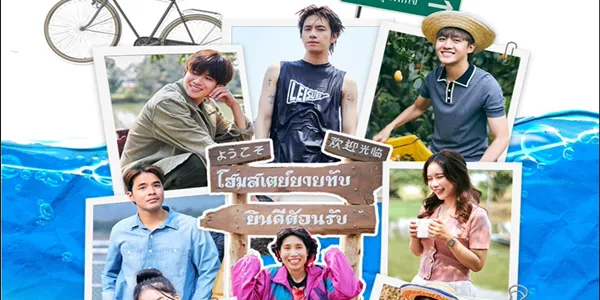 เพื่อนผมมีมรดกเป็นโฮมสเตย์ครับ