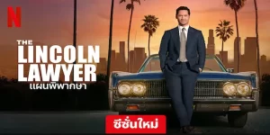 ซีรีย์ แผนพิพากษา The Lincoln Lawyer 2566 (ซีซั่น 1-2) เขาเป็นทนายที่พิพากษานอกศาล