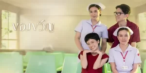 ละคร ของขวัญ The Gift 2566 FULL EP ความสุขของ “ลูก” คือของขวัญที่มีค่าที่สุดสำหรับ “แม่”