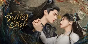 ซีรีย์ จันทราอัสดง Till The End of TheMoon 2566 (EP.1-40 ตอนจบ) END เรื่องราว ความรักและความแค้น ระหว่างพญามารตนใหม่ถานไถจิ้น และบุตรีเจ้าสำนักเซียนผู้มีสายเลือดพิเศษหลีซูซู บทสรุปของความรักต้องห้ามครั้งนี้จะลงเอยได้อย่างไร