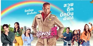 ละคร ผู้ใหญ่ลี ศรีบานเย็น 2566 (EP.1-27 ตอนจบ) END คุณค่าของคน ไม่ได้ขึ้นอยู่กับสิ่งที่เขาเป็น แต่เป็นสิ่งที่เขาทำ เมื่อกระเทย Make up Artist ตกอับ ต้องมาแข่งเลือกตั้งเพื่อเป็น ผู้ใหญ่บ้าน