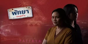 ละคร พัทยาซอยสุดท้าย 2566 FULL EP เมื่อการล่วงละเมิดทางเพศไม่ผิด เพียงแค่จ่ายเงิน เธอจึงลุกขึ้นสู้เพื่อความยุติธรรม