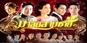 ละคร มาลัยสามชาย 2553 (EP.1-45 ตอนจบ) END เรื่องราวชีวิตของ ลอออร ที่มีคู่ครองถึงสามครั้ง กับชายที่มีคุณลักษณะแตกต่างกันไป