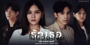 รักเธอไม่มีวันตาย