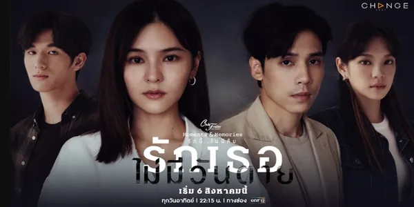 รักเธอไม่มีวันตาย