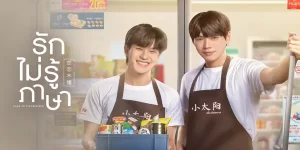 ซีรีย์ รักไม่รู้ภาษา Love in Translation 2566 (EP.1-8 ตอนจบ) END หนุ่มจีนตกอับหอบความหวังมาตั้งตัวที่ประเทศได้ เจอกับหนุ่มที่ตกหลุมรักสาวจีนแต่มีอุปสรรคด้านภาษา ทำให้พวกเขาตกลงเป็นพาร์ทเนอร์กันแลกเปลี่ยนซึ่งกันและกัน