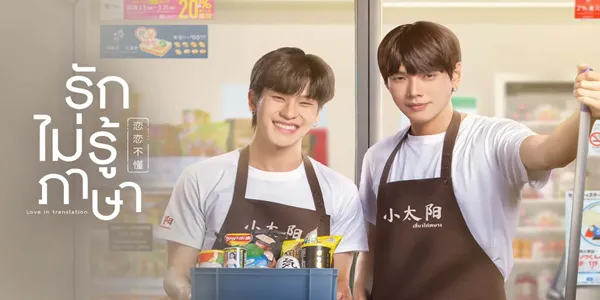 รักไม่รู้ภาษา