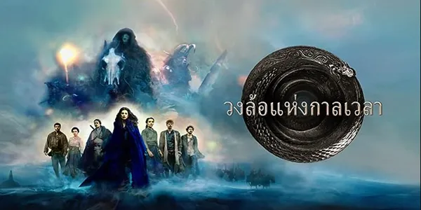 วงล้อแห่งกาลเวลา