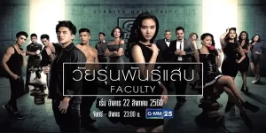 ซีรีย์ วัยรุ่นพันธุ์แสบ Faculty 2566 (EP.1-20 ตอนจบ) END