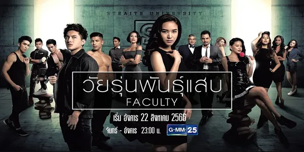 วัยรุ่นพันธุ์แสบ Faculty