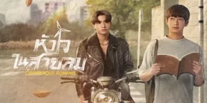 ซีรีย์ หัวใจในสายลม Dangerous Romance 2566 (EP.1-12 ตอนจบ) END เมื่อ “สายลม” นักเรียนทุนที่มีฐานะยากจน จับพลัดจับผลูต้องมาเป็นติวเตอร์ให้กับลูกคนรวยนิสัยเสียอย่าง “กังหัน” เพื่อนร่วมชั้นที่ไม่ถูกกัน เกิดเป็นมิตรภาพที่ดีระหว่างติว จนรู้ตัวอีกทีกังหันก็รู้สึกดีกับสายลมไปแล้ว
