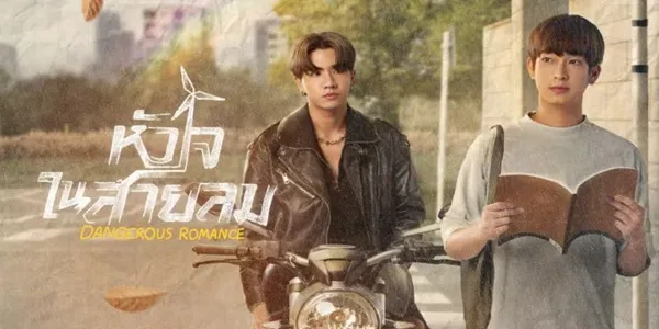 หัวใจในสายลม