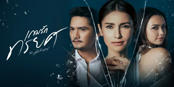 เกมรักทรยศ