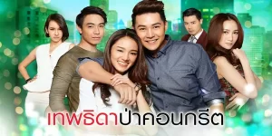ละคร เทพธิดาป่าคอนกรีต 2559 (EP.1-22 ตอนจบ) END สองพี่น้องที่เลือกเส้นทางชีวิตที่ไม่เหมือนกัน