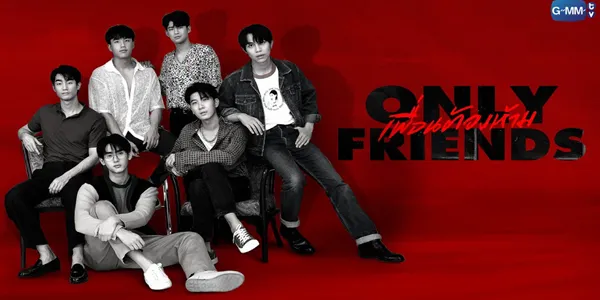 เพื่อนต้องห้าม