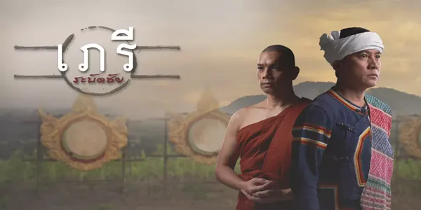 เภรีระบัดชัย