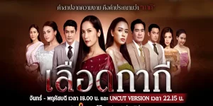 ละคร เลือดกากี 2566 (EP.1-46 ตอนจบ) END สายเลือดเรือนหลังนี้ เกิดขึ้นจาก เพลิงราคะ ตัณหา ที่ทำลายทุกสิ่ง เมื่อท่านได้กับบ่าวทั้งเรือน