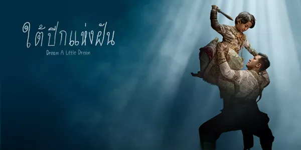 ใต้ปีกแห่งฝัน