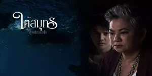 ละคร ใต้สมุทรสุดปลายฟ้า 2566 FULL EP ตอนจบ ลูกปัดโบราณที่เรียงร้อยอย่างมั่นคงประดับอยู่สุดปลายฟ้าคู่เมืองนครศรีธรรมราช