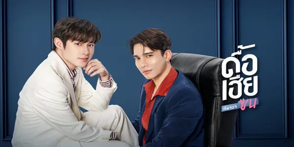 ดื้อเฮียก็หาว่าซน