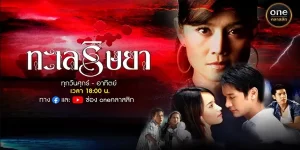 ละคร ทะเลริษยา 2549 (EP.1-31 ตอนจบ) END เรื่องราวของดุจดาวและลูกน้อยที่โดนแกล้งจนตกเรือหายไปในทะเล จนสามีของเธอคิดว่าเสียชีวิตไปแล้ว แต่ชีวิตสองแม่ลูกถูกกระแสคลื่นซัดไปติดเกาะ ชาวประมงมาพบและได้ช่วยชีวิตสองแม่ลูกเอาไว้ แต่เธอได้เสียความทรงจำ ขาวประมงจึงทึกทักบอกว่าเธอเป็นเมียของเขา จนกระทั่งล่วงเลยมานานถึง 25 ปี …