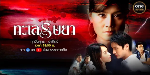 ทะเลริษยา 2549