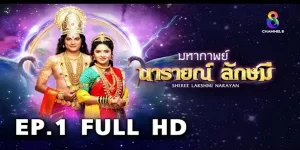 ซีรีย์ นารายณ์ ลักษมี 2566 (EP.1-35 ตอนจบ) END “พระแม่ลักษมี” เป็นชายาคู่บารมีที่ซื่อสัตย์มั่นคงต่อพระนารายณ์ ด้วยเหตุนี้เองพระแม่ลักษมีจึงเป็นที่ศรัทธาในเรื่องของความรัก