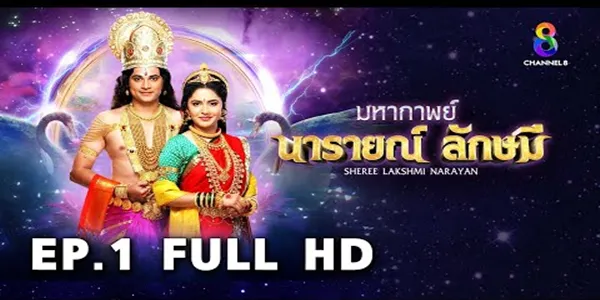 นารายณ์ ลักษมี