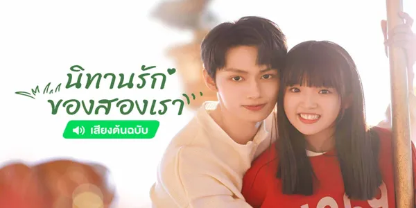 นิทานรัก ของสองเรา