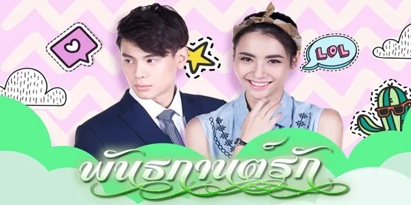 พันธกานต์รัก